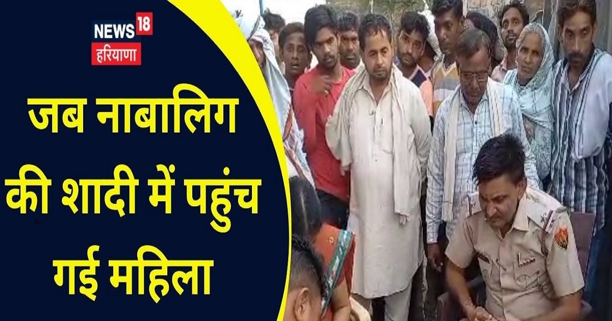 Nuh News : महिला संरक्षण विभाग ने रुकवायी नाबालिग की शादी, गुप्त सूचना पर की गई कार्रवाई  - Nuh news when the womens protection team reached the marriage of a minor – News18 हिंदी